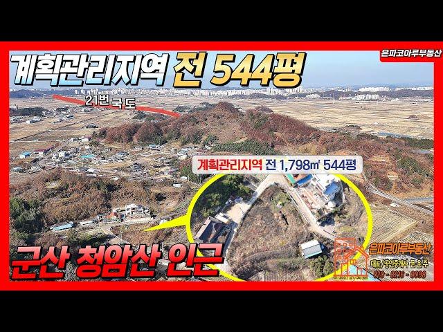 [토지매물]군산 옥산면 남내리 청암산 인근 토지매매/전 544평(은파코아루부동산 010.8216.0098)