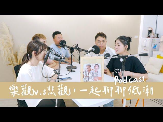 Podcast EP33｜樂觀v.s悲觀｜順遂幸福的人，會低潮嗎？ft.關韶文、丘曄