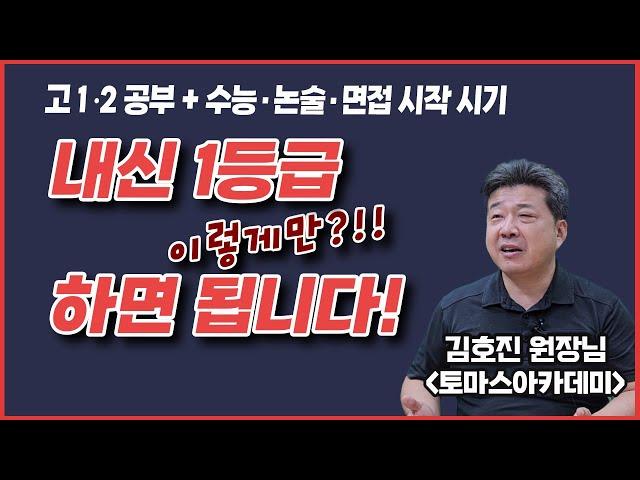 내신 잘 받기 위한 비법은? 누구나 따라할 수 있는 내신 1등급 학생의 평상시 & 시험 기간 공부 루틴/수능 논술 면접 대비 시작 시기&가장 늦게 시작해도 되는 시기/김호진 원장님