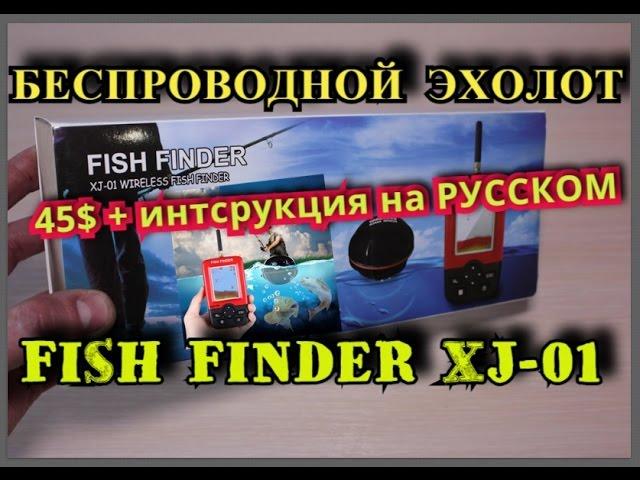 Wireless sonar fish finder XJ-01 user guide in Russian