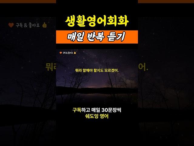 매일반복듣기 영어회화 생활영어 쉐도잉영어