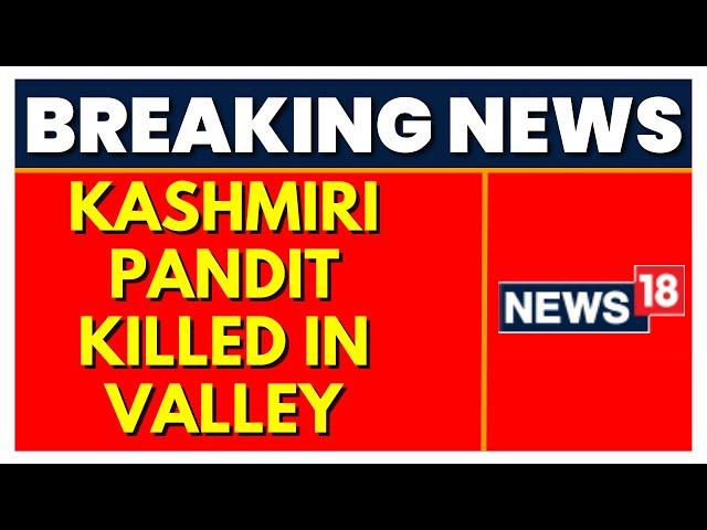 Shopian News | Kashmiri Pandit Killed After Terrorist Attack In J&K’s Shopian | J&K News | Breaking