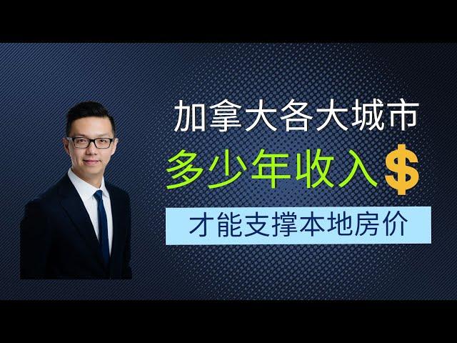 加拿大各大城市 年收入多少才能支撑本地房价