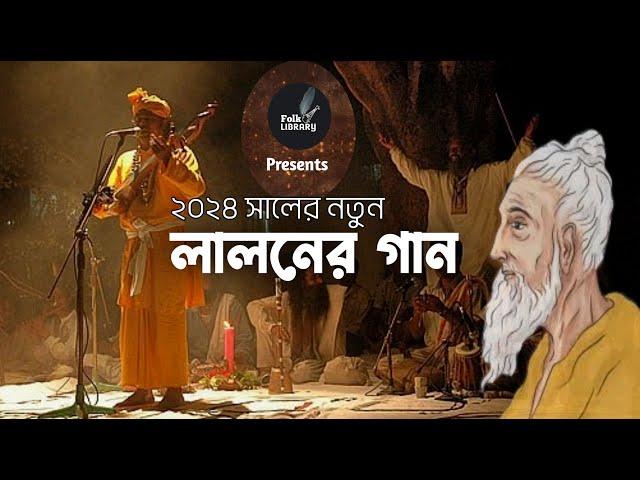 লালন গীতি | ২০২৪ সালের নতুন লালনের গান বাউল শিল্পীদের কন্ঠে| Lalon Geeti Album 2024|