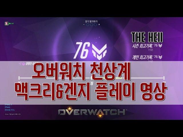 [더헬 Thehell] 천상계 오버워치 76점  맥크리&겐지 플레이 영상