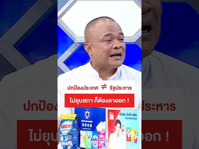 รัฐประหารไม่ใช่ทางออก ! #จตุพรพรหมพันธุ์ #กัมพูชา #การเมือง #รัฐบาล #นายก #ทินโชคกมลกิจ #ถกไม่เถียง