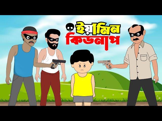 ইয়ামিন কিডনাপ (পর্ব-১) | YAMIN KIDNAP (PART-1) | THANKS SAMIMA SRABONI