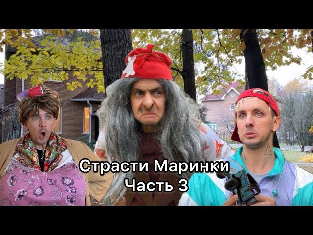 Страсти Маринки Часть 3