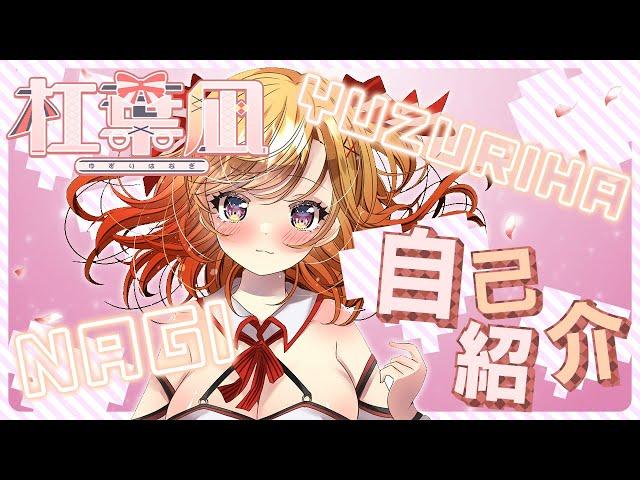 【自己紹介】初声出し！？はじめまして！杠葉凪です【新人VTuber】