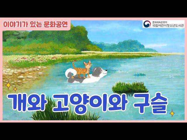 [이야기가 있는 문화공연] 개와 고양이와 구슬