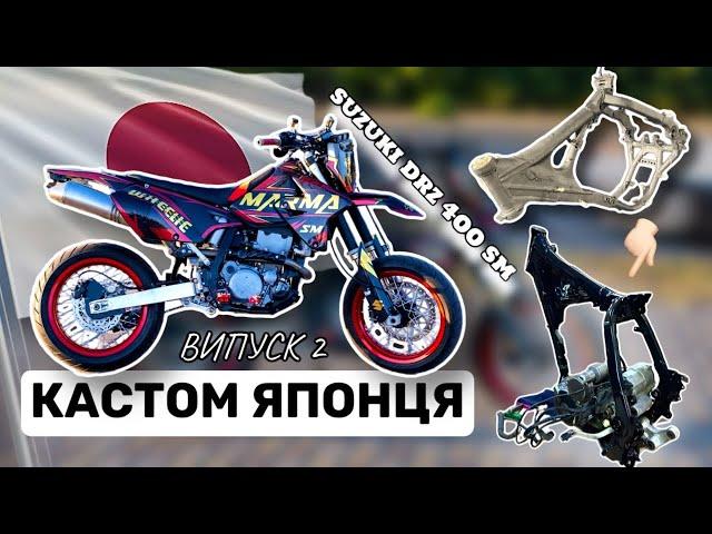 SUZUKI DRZ 400 SM | кастом |фарбування рами та колес | тюнінг