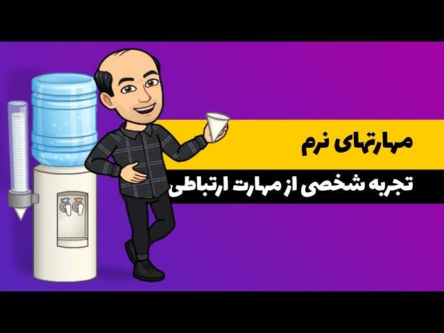 مهارت نرم - تجربه شخصی من از مهارت ارتباطی