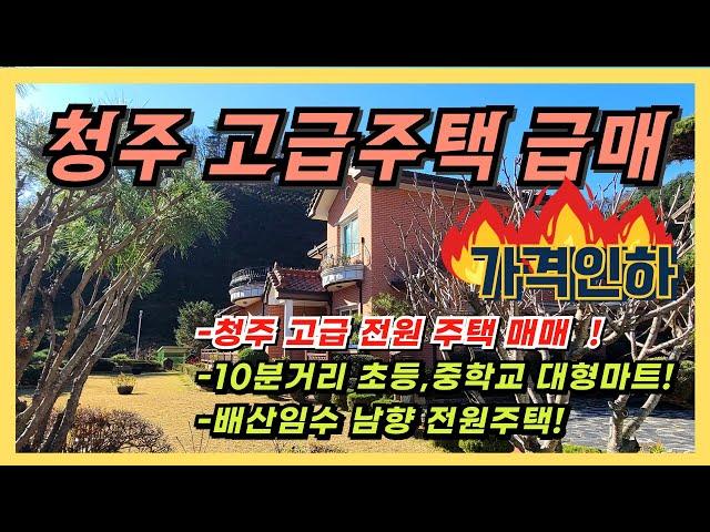 청주 고급 전원 주택 가격인하!!!