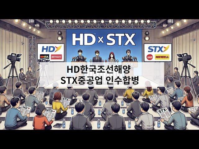 HD한국조선해양 STX중공업 인수