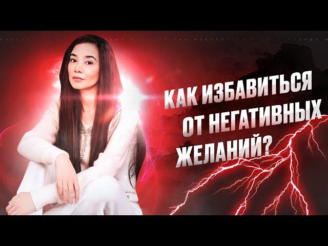 Как избавиться от негативных желаний?