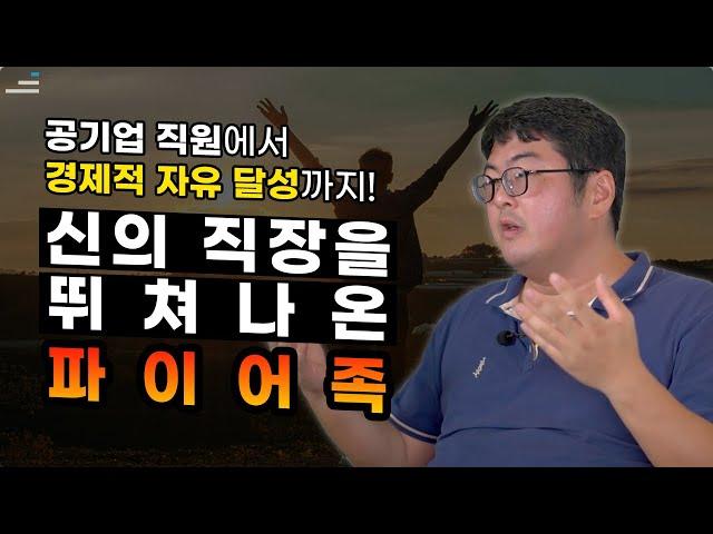 공기업 직원에서 퀀트투자로 경제적 자유 달성까지 강환국 강사님의 이야기 | 튜터뷰 | 러닝스푼즈