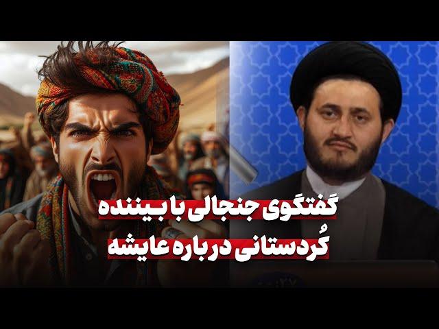 گفتگوی جنجالی با بیننده کردستانی در باره عایشه و قتیله