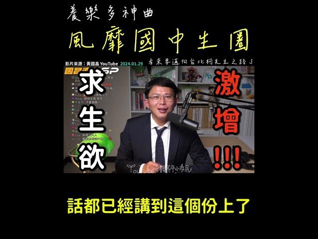 國蔥老師萬萬沒想到養樂多神曲會風靡國中生圈‼️難道要接手台北柯先生的小朋友王者寶座了嗎#民眾黨 #黃國昌 #柯文哲