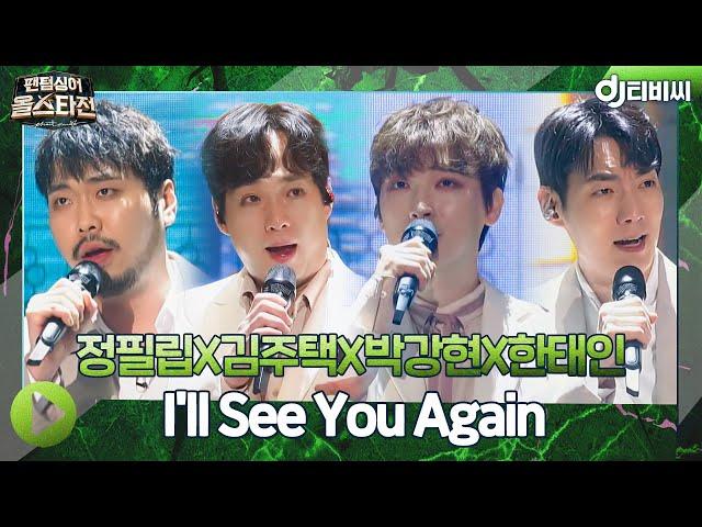 [DJ티비씨] 미라클라스(정필립X김주택X박강현X한태인) - I′ll See You Again ㅣ팬텀싱어 올스타전ㅣJTBC 210413 방송