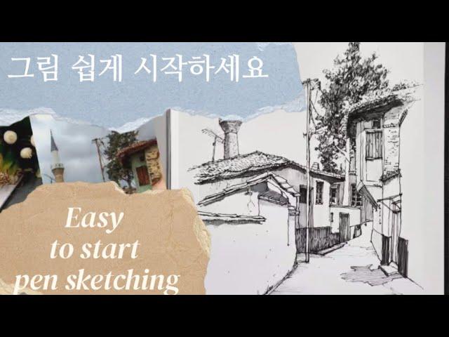 그림을 진심 잘 그리고 싶으세요?/ 펜스케치를 잘하려면 이렇게 하면 됩니다 /Do you want to draw well?