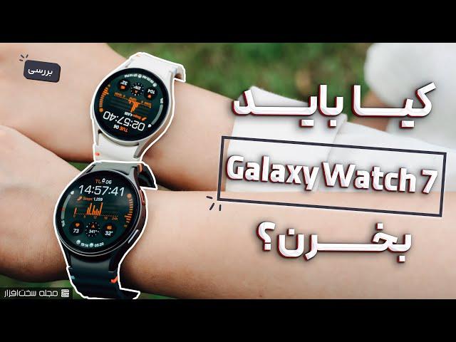 بررسی ساعت هوشمند گلکسی واچ ۷ سامسونگ | Samsung Galaxy Watch 7 Review