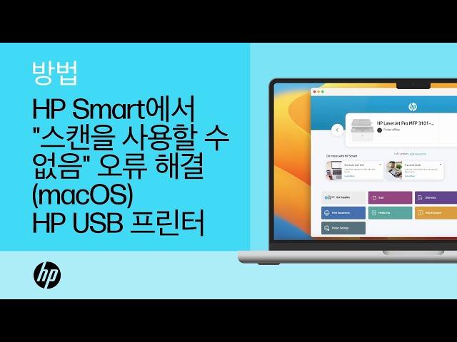 USB 프린터를 사용하는 macOS용 HP Smart에서 "스캔을 사용할 수 없음" 오류를 해결하는 방법 | HP Support