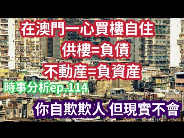 有幾多澳門人 貼錢買負資產?｜買樓自住供五年 蝕三成｜時事分析ep.114