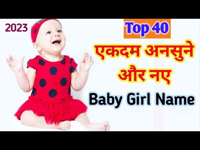 2023 में लड़कियों के अनसुने और नए नाम | Top 40 Latest & Unique Baby Girl Names | Kian and Mumma