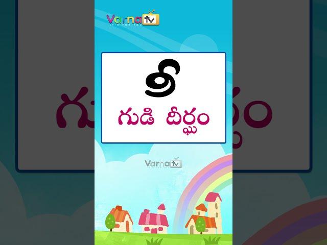 Guninthapu Gurthulu in Telugu | Guninthalu Gurthulu | Learn Telugu | #Shorts