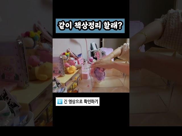 이모랑 같이 두뉴책상 정리할래?