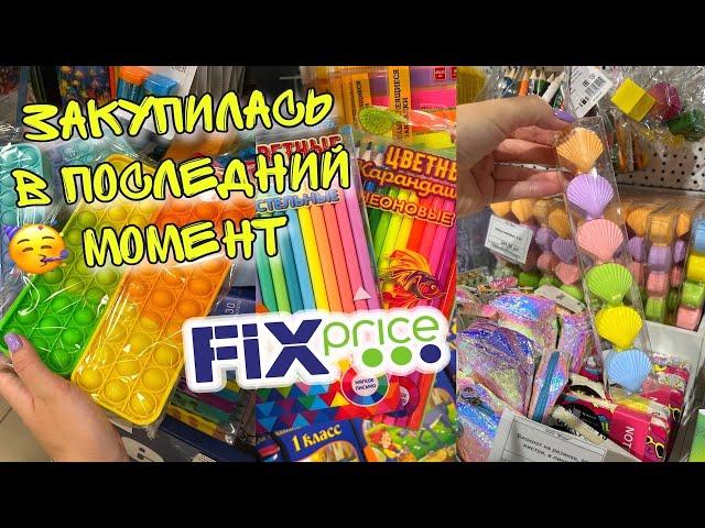 ФИКС ПРАЙС покупки канцелярии/ Fix price, MODI Back to SCHOOL 2022