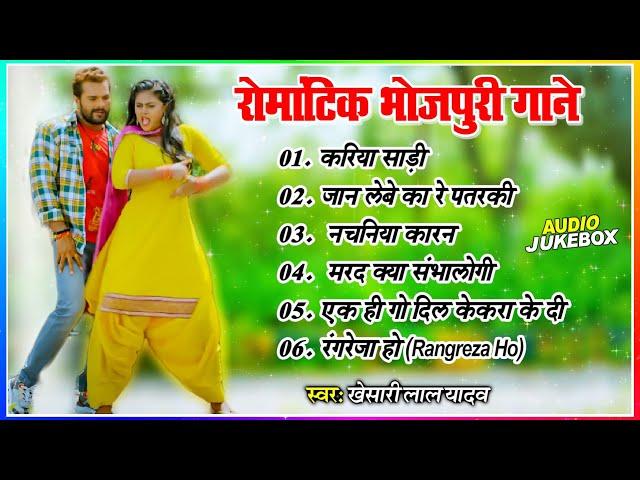 #Khesari Lal Yadav | रोमांटिक भोजपुरी गाने | Nonstop Audio Song | Bhojpuri Jukebox - Aapan Bhojpuri