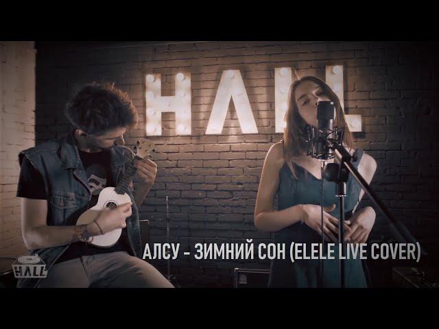 elele - зимний сон (алсу cover) (live at hall bar)