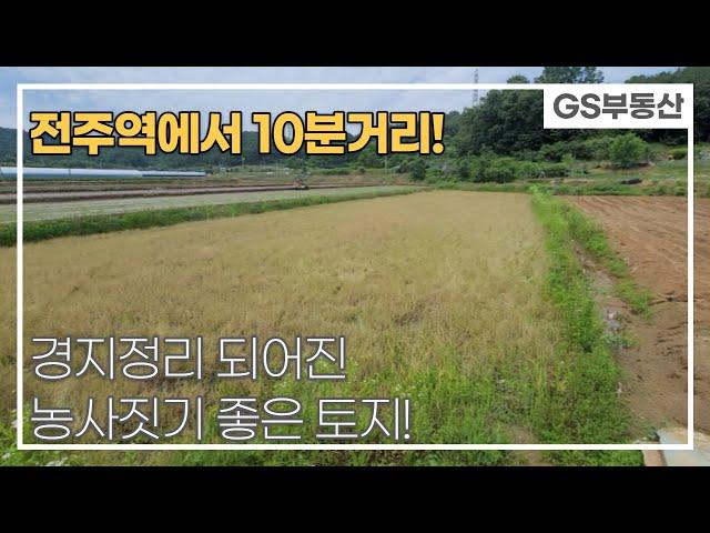 [전주토지매매]도심과 가까운 농지! 주말농장 용도로 적당한 곳(매물번호 580)