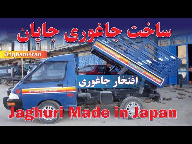 | Made in Jaguri and Japan|  ساخت جاغوری جاپان| افغانستان|Afghanistan