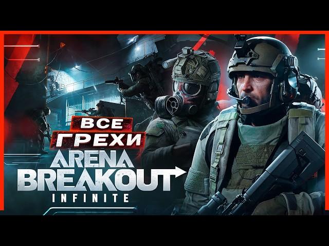 ВСЕ ГРЕХИ И ЛЯПЫ игры Arena Breakout: Infinite | ИгроГрехи