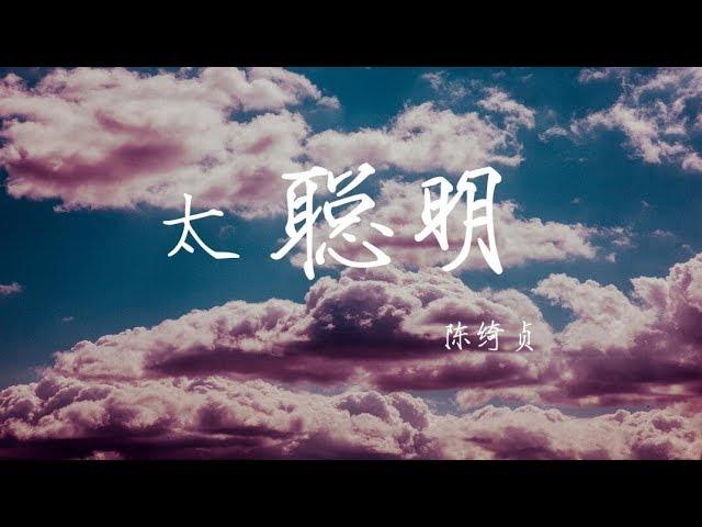 『只是怕爱你的心被你看透』|  《太聪明》-by陈绮贞 