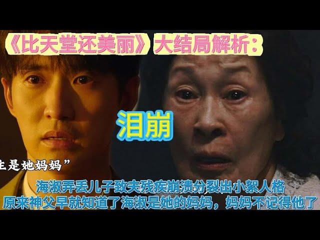ENG《比天堂還美麗》大結局解析：海淑弄丟兒子致夫殘疾崩潰分裂出小絮人格，原來神父早就知道了海淑是她的媽媽，但是沒想到媽媽不記得他了！