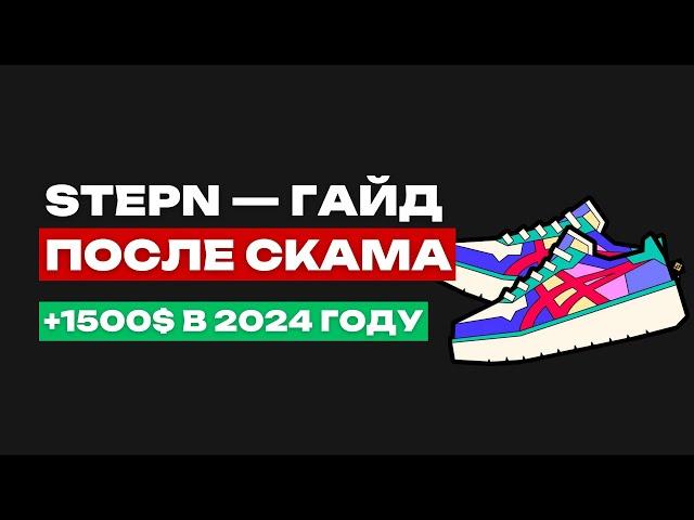 STEPN ЖИВ? | 120% ГОДОВЫХ В 2024 | ЧТО ВЫ ПРОПУСТИЛИ?