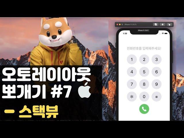 취준생을 위한 아이폰 앱개발 오토레이아웃  스택뷰 fundamental Tutorial (2020) - ios autolayout stackview