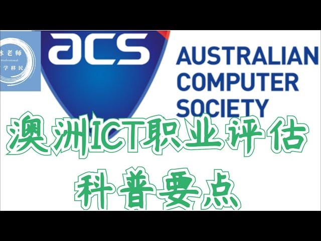 澳洲技术移民ICT专业的ACS职业评估，科普所有申请要点