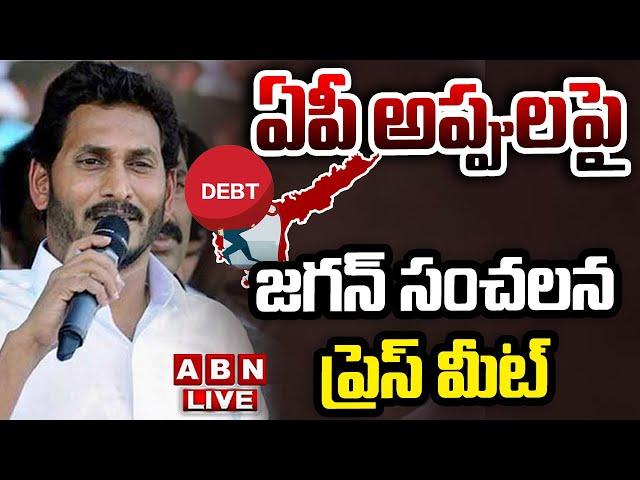 LIVE : ఏపీ అప్పులపై జగన్ సంచలన ప్రెస్ మీట్ | YS Jagan Press Meet On AP Debts | ABN