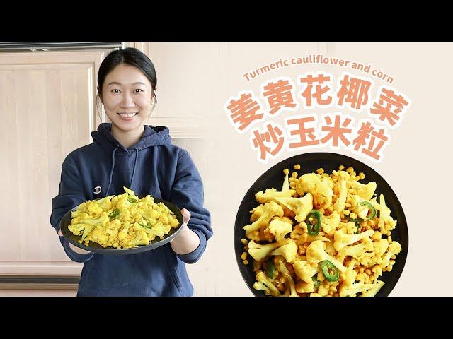 Turmeric cauliflower and corn ｜春节大餐后解腻食谱 吃些姜黄给身体消炎！