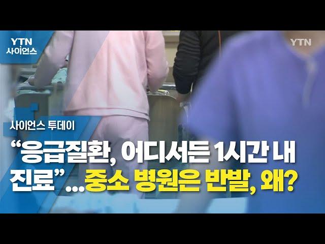 “응급질환, 어디서든 1시간 내 진료”...중소 병원은 반발, 왜? / YTN 사이언스