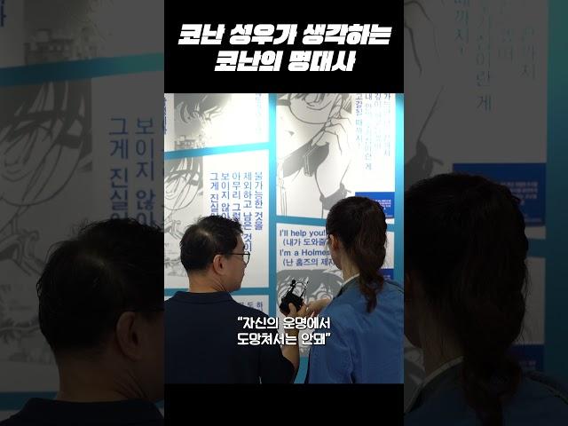코난 성우가 생각하는 코난 명대사