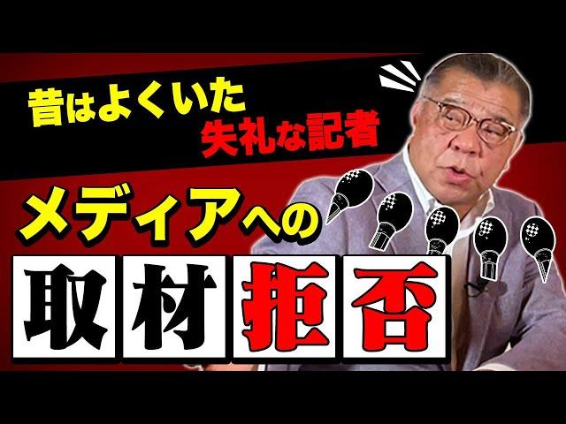 【取材あるある】穏健な平田を怒らせた記者のエピソード！昔はよくいた失礼な記者の数々！？メディアへの取材拒否は実際どうなの！？