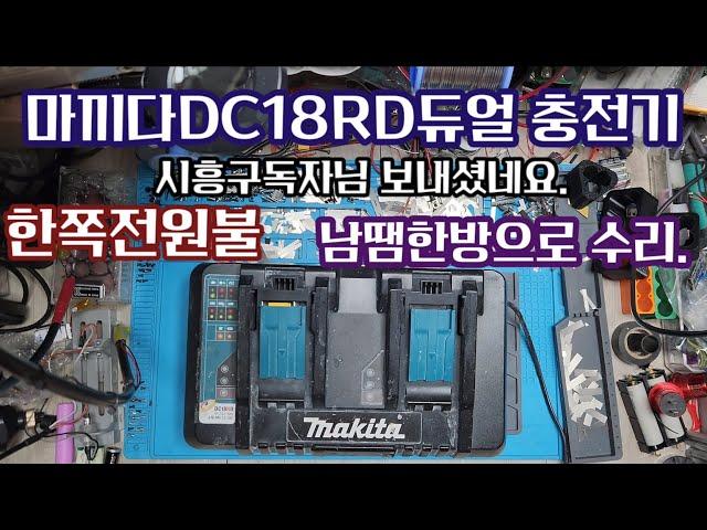 마끼다DC18RD듀얼 충전기 전원부를 납땜한방으로  수리.