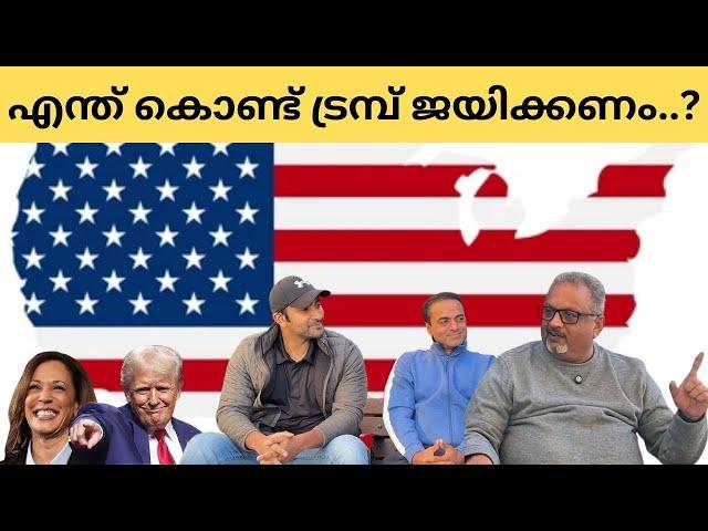 ട്രംപിന് ഭൂരിപക്ഷം..! | Mathew Samuel | Victor George | Mithun |