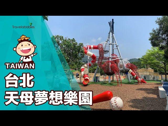 【台灣景點】台北親子公園天母夢想樂園！棒球溜滑梯9公尺高，免費景點考驗小朋友膽量和運動能力