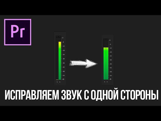 Звук на видео только с одной стороны (как исправить в Adobe Premiere Pro?)